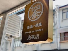 门面-茶是一枝花泡茶店