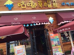 iphone_upload_pic-咕嘟草帽鱼·牛奶一样的鲜鱼汤(包河万达广场创始店)