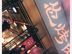 -碎怂烤肉(钟楼柳巷店)