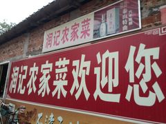 门面-润记农家菜