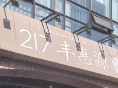 -217丰惠源抓饭(星湖街店)