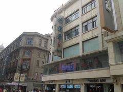 门面-康乐(滨江道店)
