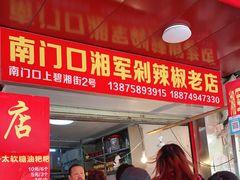 门面-南门口湘军剁辣椒老店(老长沙第一品牌店)