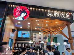 -茶颜悦色(雨花亭凯德二楼店)