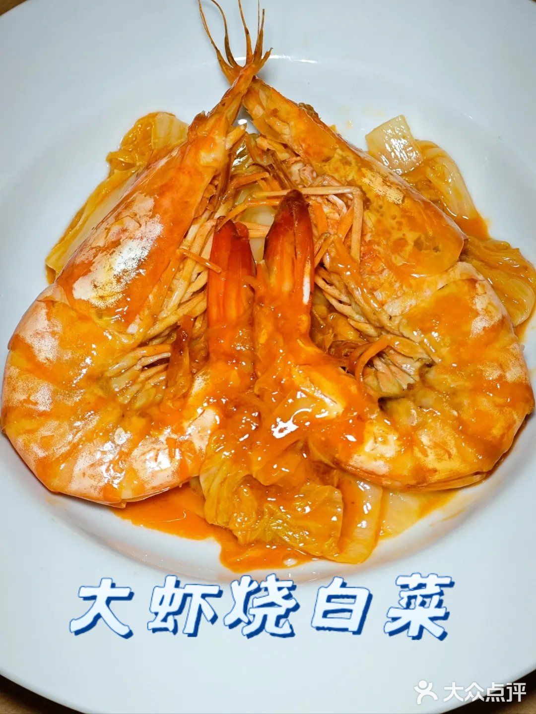 真正渤海湾海捕对虾制作，《大虾烧白菜》天花板