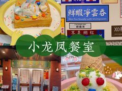 -小龍鳳餐室(番禺路店)