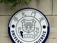 -厦门大学(思明校区)