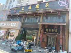 -孙家面馆(淮海第一城店)