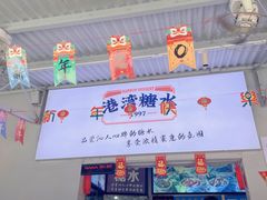 门面-港湾糖水