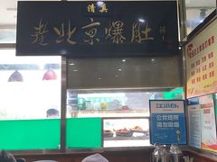 -老爆肚满五香烧牛羊肉