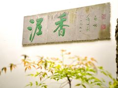 -绮园景区