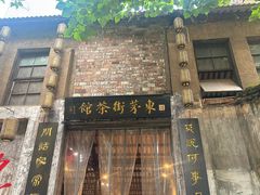 -東茅街茶馆