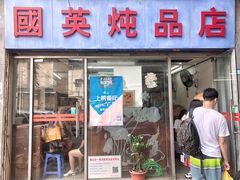 门面-国英炖品店(甲子路店)