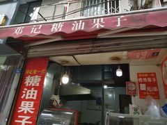 -邓记新一代糖油果子(四川煤管局供销公司职工宿舍店)