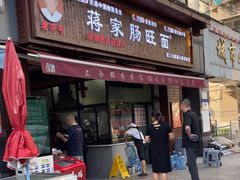 -蒋家肠旺面馆老店(合群路店)