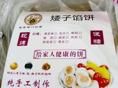 -矮子馅饼(大成路店)