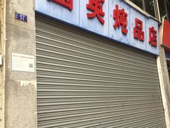 门面-国英炖品店(甲子路店)