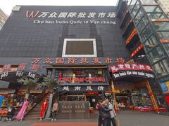 -万众国际批发市场