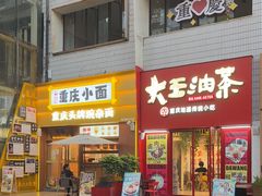 -大王油茶(二厂文创公园店)
