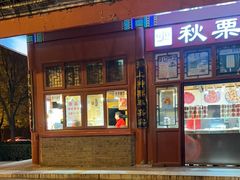 -秋栗香(地安门店)