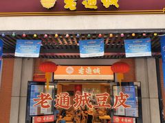 门面-老通城豆皮大王(吉庆街店)