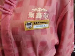 -聚鑫阁江浙菜·非遗传承技艺(青村帝华园店)