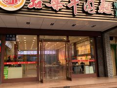 门面-清真·君乐牛肉面(一只船中街店)
