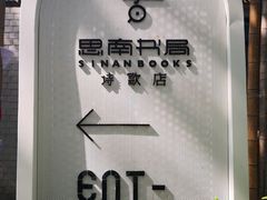 -思南书局·诗歌店