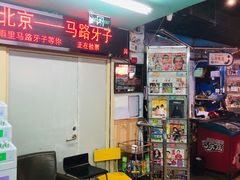 -马路牙子地桌烤肉(工体店)