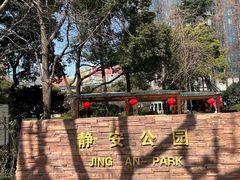 -静安公园(静安寺街道)