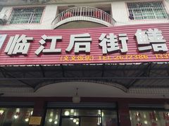 门面-临江后街鳝丝(临江店)