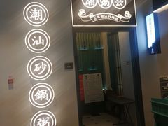 -潮粥荟·潮汕砂锅粥(朝阳大悦城店)