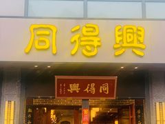 -同得兴面馆.苏式面.三虾面(园区店)