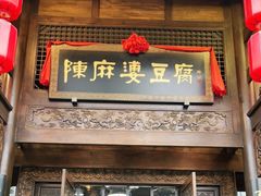 门面-陈麻婆豆腐总店