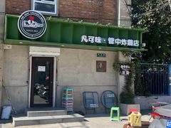 -管中炸鸡(建国道店)