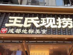 -王氏现捞(成都总店2.0直营店)