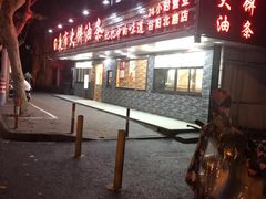 -禾诗夜市大饼油条(松江店)