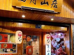 -西月山居匠心创意料理(江汉路新佳丽广场店)
