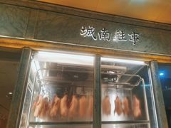 -城南往事(滨江世茂店)
