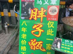 -马文章胖子甑糕(洒金桥店)