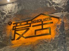 -爱舍美景酒店(燕儿岛路地铁站店)