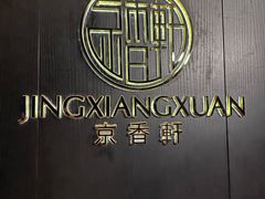 -京香轩·中餐厅(上海中庚聚龙酒店)