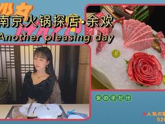 -余欢领鲜火锅(新街口店)