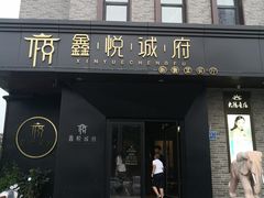 门面-鑫悦诚府·新鲁菜·烧烤餐厅(趵突泉店)