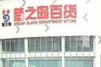 -梦之岛百货(水晶城店)