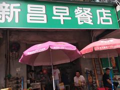 门面-新昌早餐店(东城店)