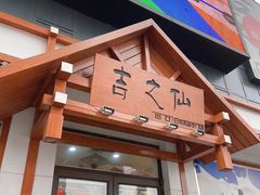 门面-吉之仙•中国制造•出口级食材日料店(领事馆总店)
