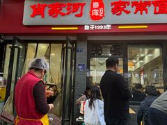 -肖家河家常面(肖家河北街店)