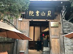 -见山书院