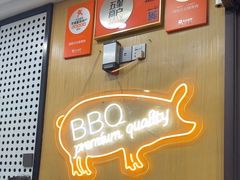 -韩阳王石板烤肉